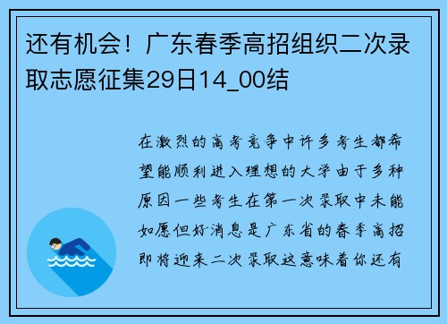 还有机会！广东春季高招组织二次录取志愿征集29日14_00结