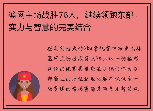 篮网主场战胜76人，继续领跑东部：实力与智慧的完美结合