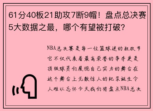 61分40板21助攻7断9帽！盘点总决赛5大数据之最，哪个有望被打破？