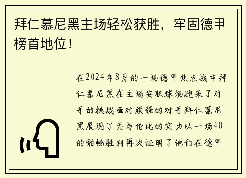 拜仁慕尼黑主场轻松获胜，牢固德甲榜首地位！