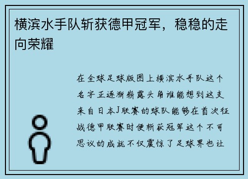 横滨水手队斩获德甲冠军，稳稳的走向荣耀