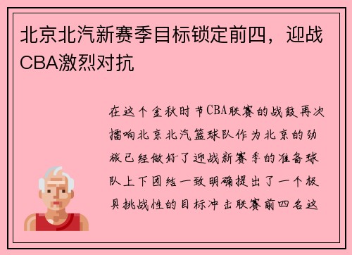 北京北汽新赛季目标锁定前四，迎战CBA激烈对抗