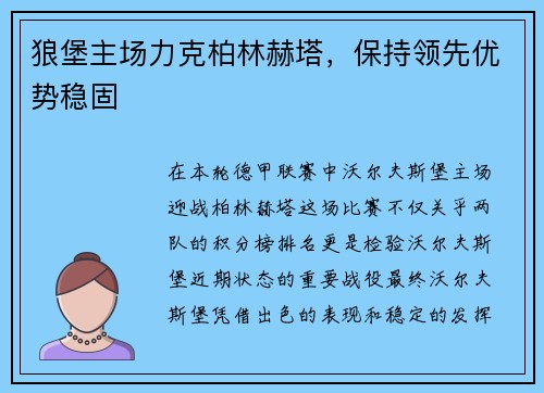 狼堡主场力克柏林赫塔，保持领先优势稳固