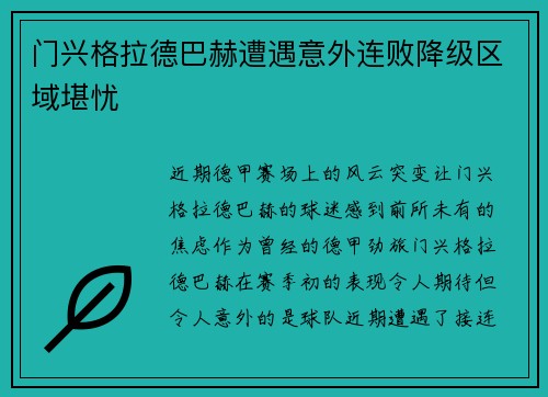 门兴格拉德巴赫遭遇意外连败降级区域堪忧