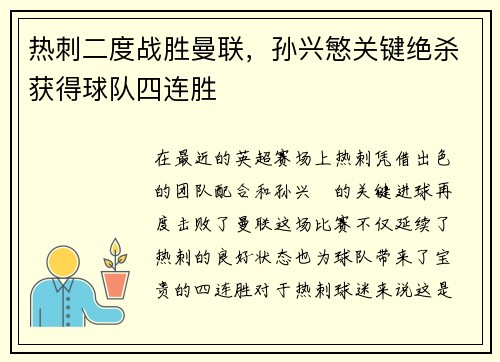 热刺二度战胜曼联，孙兴慜关键绝杀获得球队四连胜