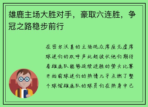 雄鹿主场大胜对手，豪取六连胜，争冠之路稳步前行