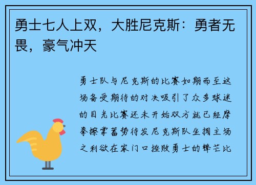 勇士七人上双，大胜尼克斯：勇者无畏，豪气冲天