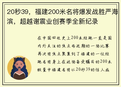 20秒39，福建200米名将爆发战胜严海滨，超越谢震业创赛季全新纪录