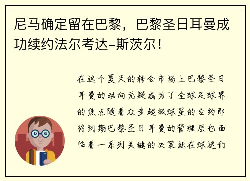 尼马确定留在巴黎，巴黎圣日耳曼成功续约法尔考达-斯茨尔！