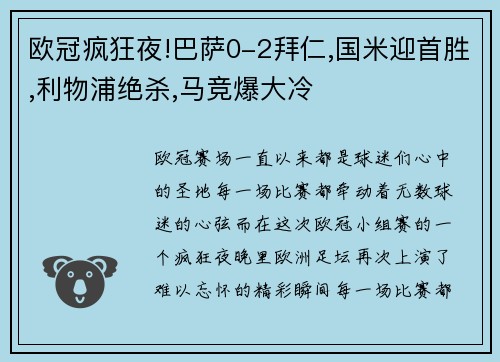 欧冠疯狂夜!巴萨0-2拜仁,国米迎首胜,利物浦绝杀,马竞爆大冷