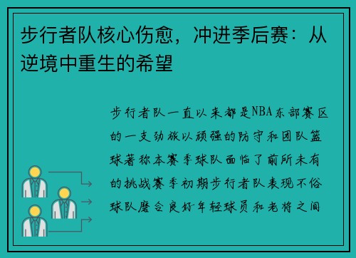 步行者队核心伤愈，冲进季后赛：从逆境中重生的希望