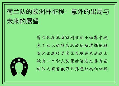 荷兰队的欧洲杯征程：意外的出局与未来的展望