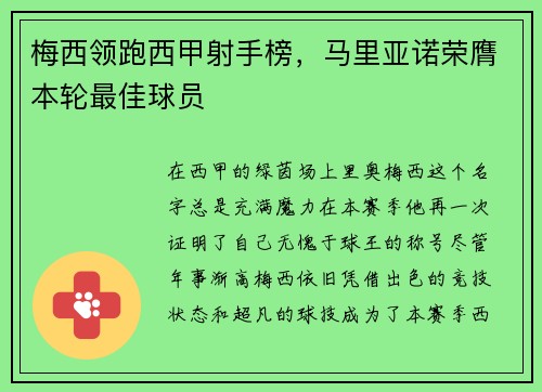 梅西领跑西甲射手榜，马里亚诺荣膺本轮最佳球员