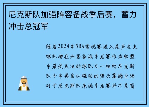 尼克斯队加强阵容备战季后赛，蓄力冲击总冠军