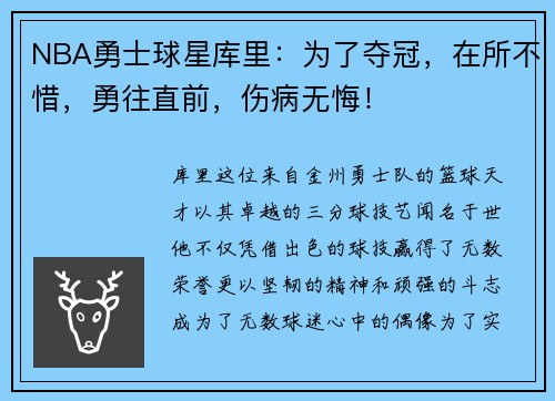 NBA勇士球星库里：为了夺冠，在所不惜，勇往直前，伤病无悔！