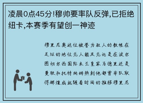 凌晨0点45分!穆帅要率队反弹,已拒绝纽卡,本赛季有望创一神迹