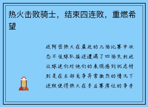 热火击败骑士，结束四连败，重燃希望