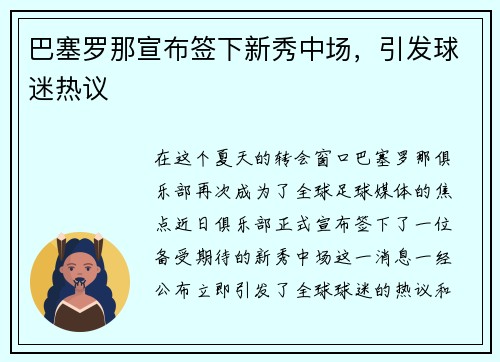 巴塞罗那宣布签下新秀中场，引发球迷热议