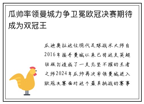 瓜帅率领曼城力争卫冕欧冠决赛期待成为双冠王