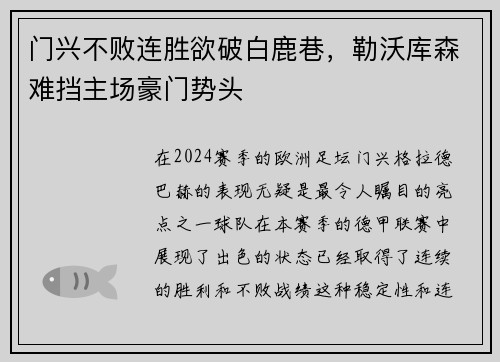 门兴不败连胜欲破白鹿巷，勒沃库森难挡主场豪门势头