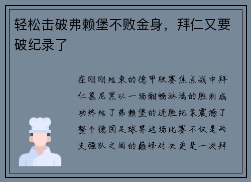 轻松击破弗赖堡不败金身，拜仁又要破纪录了