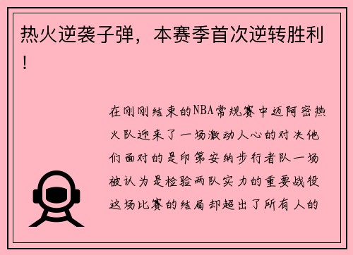 热火逆袭子弹，本赛季首次逆转胜利！