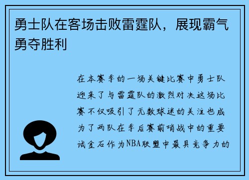 勇士队在客场击败雷霆队，展现霸气勇夺胜利