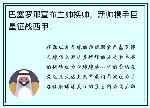 巴塞罗那宣布主帅换帅，新帅携手巨星征战西甲！