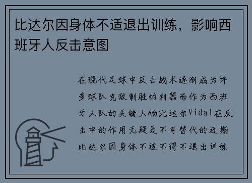 比达尔因身体不适退出训练，影响西班牙人反击意图