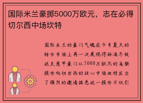 国际米兰豪掷5000万欧元，志在必得切尔西中场坎特