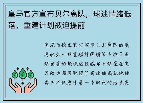 皇马官方宣布贝尔离队，球迷情绪低落，重建计划被迫提前