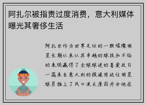 阿扎尔被指责过度消费，意大利媒体曝光其奢侈生活