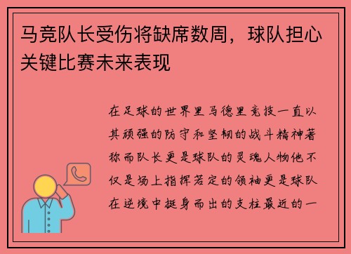 马竞队长受伤将缺席数周，球队担心关键比赛未来表现