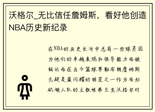 沃格尔_无比信任詹姆斯，看好他创造NBA历史新纪录