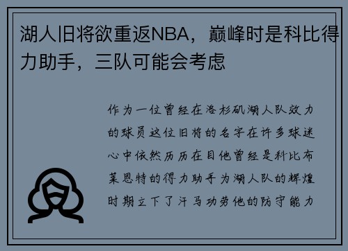 湖人旧将欲重返NBA，巅峰时是科比得力助手，三队可能会考虑