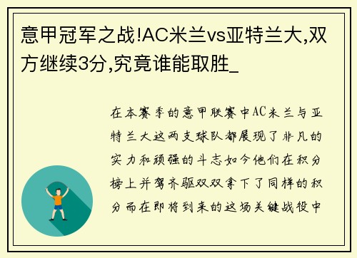 意甲冠军之战!AC米兰vs亚特兰大,双方继续3分,究竟谁能取胜_