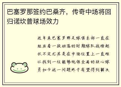 巴塞罗那签约巴桑齐，传奇中场将回归诺坎普球场效力