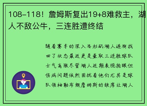 108-118！詹姆斯复出19+8难救主，湖人不敌公牛，三连胜遭终结