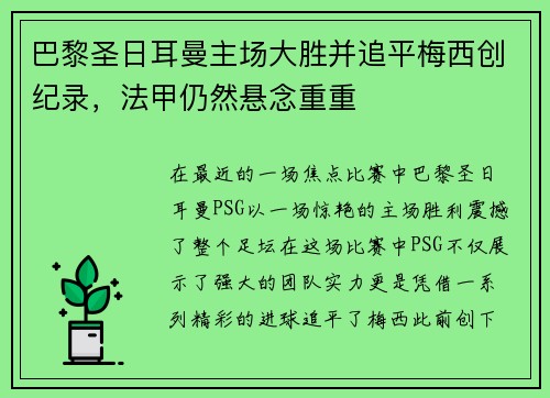 巴黎圣日耳曼主场大胜并追平梅西创纪录，法甲仍然悬念重重