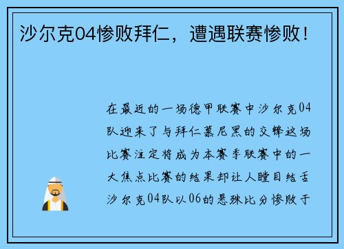 沙尔克04惨败拜仁，遭遇联赛惨败！