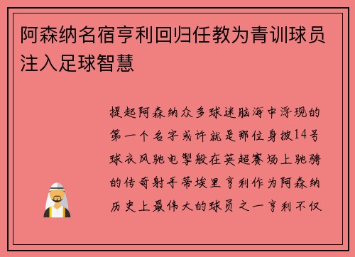 阿森纳名宿亨利回归任教为青训球员注入足球智慧