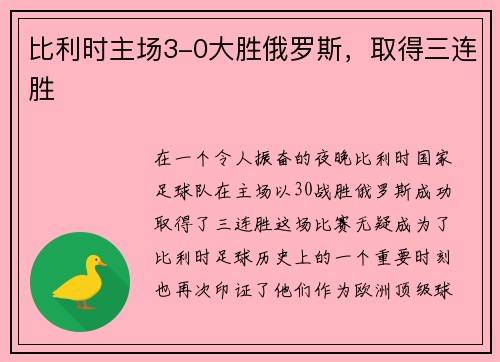 比利时主场3-0大胜俄罗斯，取得三连胜