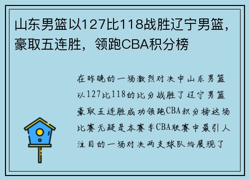 山东男篮以127比118战胜辽宁男篮，豪取五连胜，领跑CBA积分榜