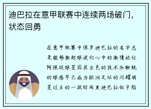 迪巴拉在意甲联赛中连续两场破门，状态回勇