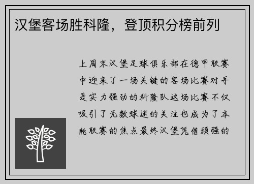 汉堡客场胜科隆，登顶积分榜前列