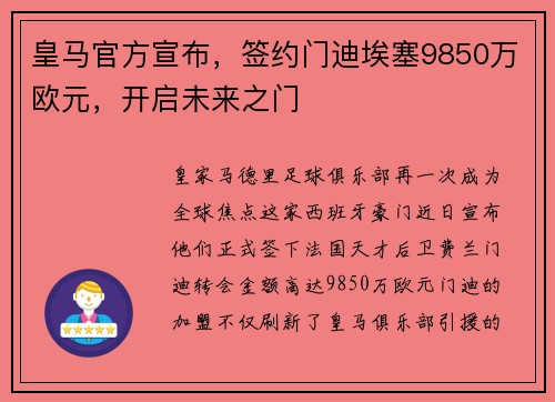 皇马官方宣布，签约门迪埃塞9850万欧元，开启未来之门