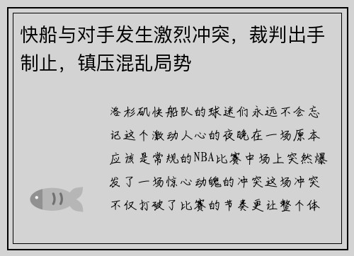 快船与对手发生激烈冲突，裁判出手制止，镇压混乱局势