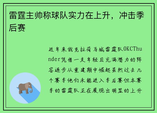 雷霆主帅称球队实力在上升，冲击季后赛