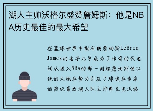 湖人主帅沃格尔盛赞詹姆斯：他是NBA历史最佳的最大希望