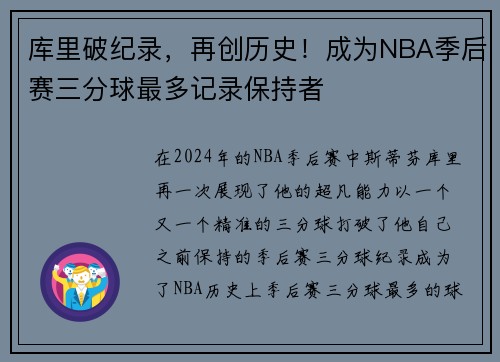 库里破纪录，再创历史！成为NBA季后赛三分球最多记录保持者